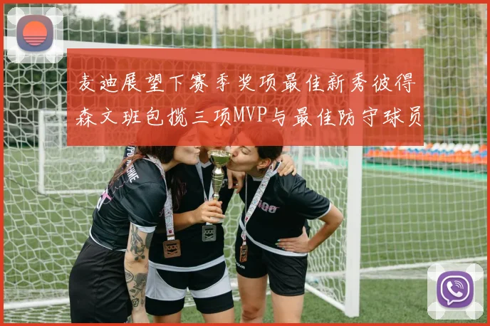 麦迪展望下赛季奖项最佳新秀彼得森文班包揽三项MVP与最佳防守球员