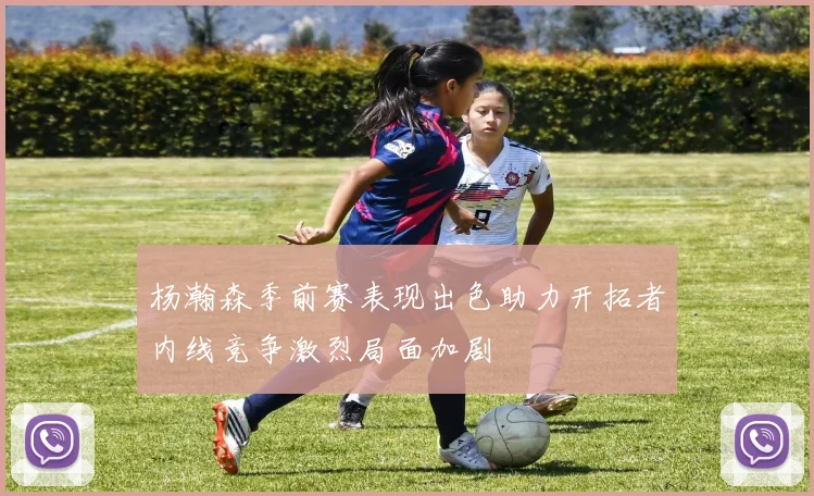 杨瀚森季前赛表现出色助力开拓者内线竞争激烈局面加剧